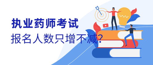 執(zhí)業(yè)藥師考試報(bào)名人數(shù)為何只增不減？